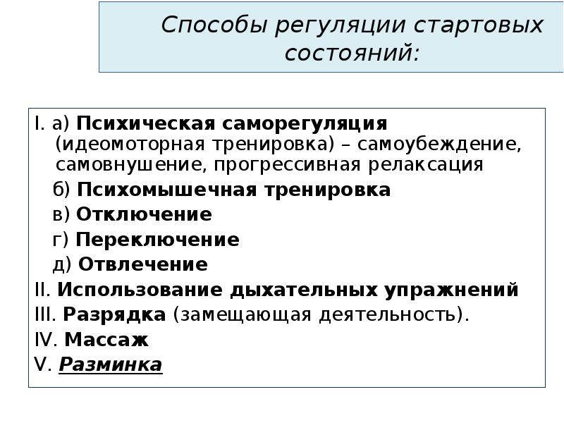 Средства регуляции. Методы регуляции самочувствия. Психомышечная тренировка метод психической регуляции. Характеристика физиологических состояний стартовое состояние. Психомышечная тренировка характеристика.