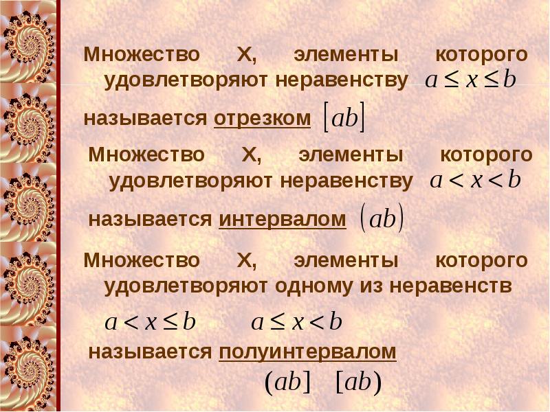 Множество х. Множество х это. Множество отрезков. Множества всех чисел х которые удовлетворяют неравенство a<х<в. Множество на отрезке.