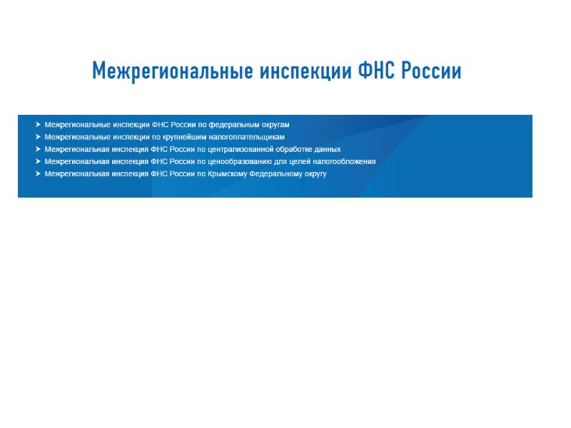 Межрегиональный федеральный. Межрегиональные налоговые инспекции. Межрегиональные инспекции ФНС. Структура межрегиональной инспекции. Межрегиональные инспекции ФНС России по Федеральным округам.