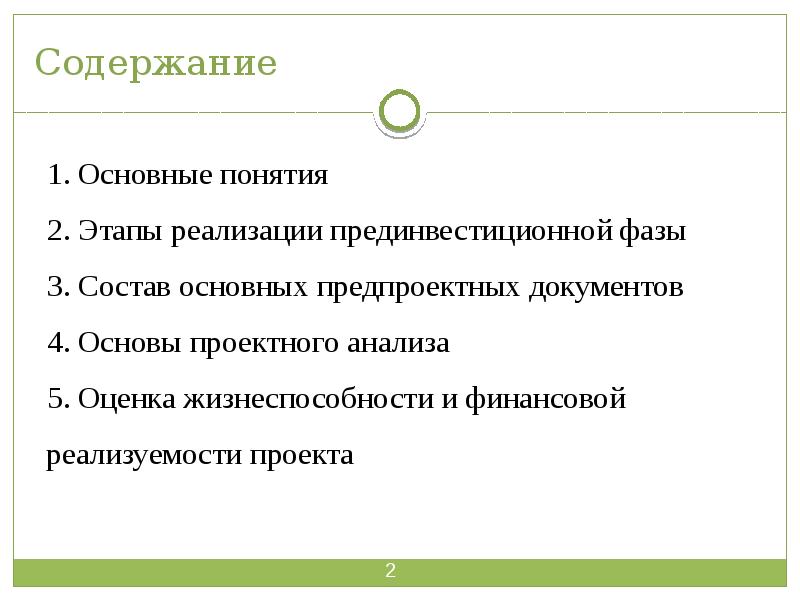 Прединвестиционная фаза проекта реферат