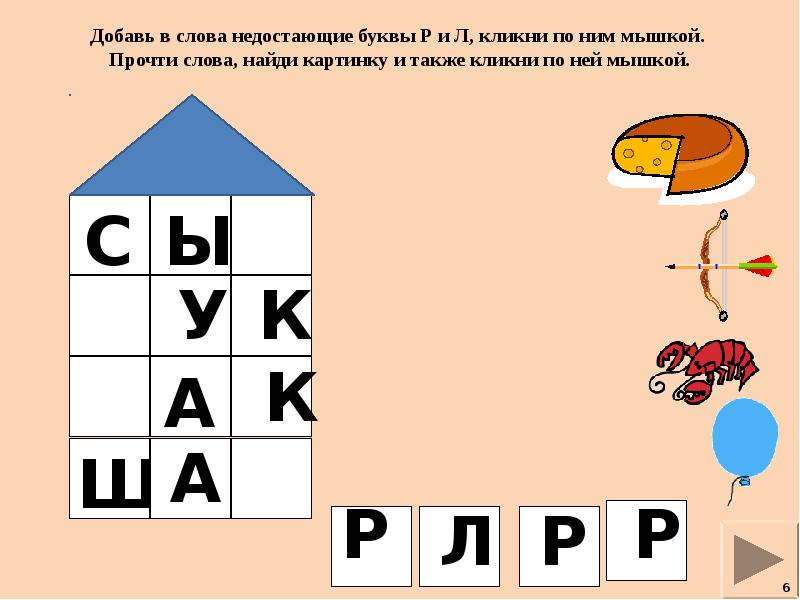 Недостающие буквы. Найди недостающую букву. Пропущенные буквы р л. Впиши пропущенные буквы л р. Добавь в слова недостающие буквы р и л.