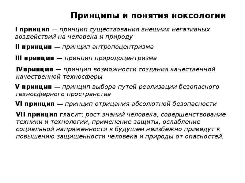 Опираться на принципы. Принципы ноксологии. Принципы ноксологии БЖД. Перечислите основные принципы ноксологии. Принципы и Аксиомы ноксологии.