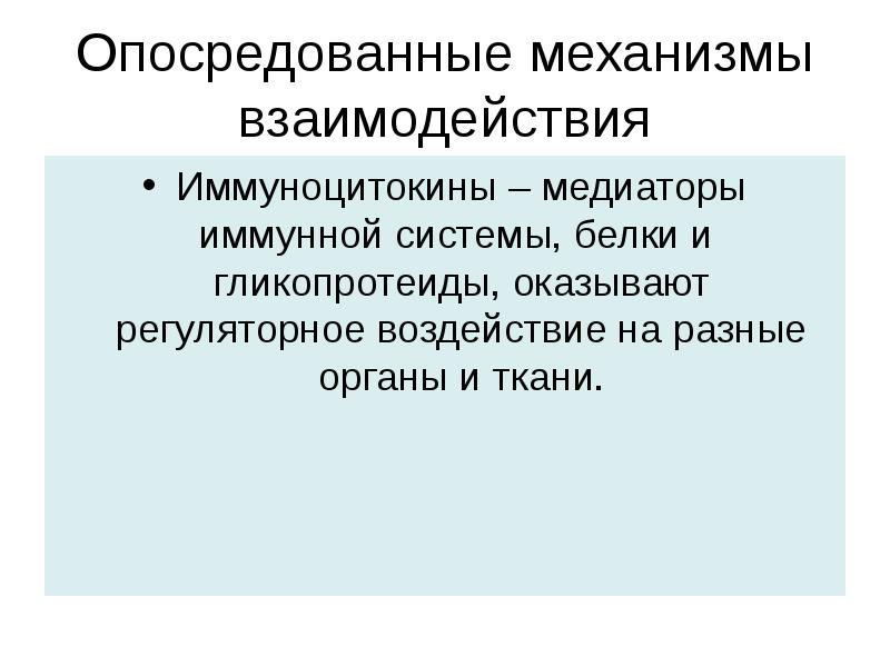 Презентация гормоны и медиаторы иммунной системы