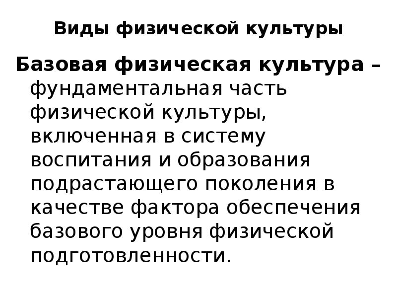 средтьсвафизической культуры. базовая физическая культура фундаментальная. основные разделы физической культуры. основные понятия физры. характеристики базовой физической культуры.