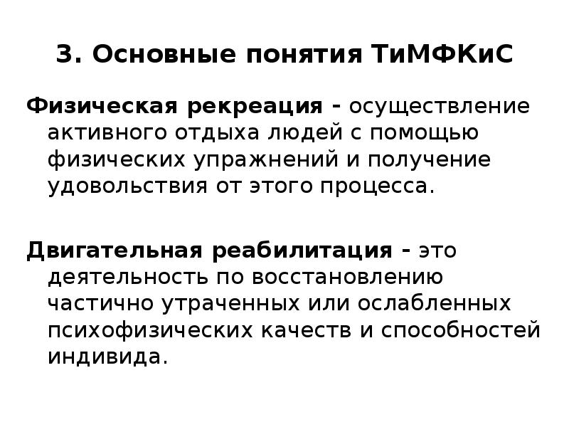 Понятие физическая деятельность. Физическая рекреация и двигательная реабилитация. Цели и задачи физической рекреации. Понятие физической рекреации. Основные функции физической рекреации.