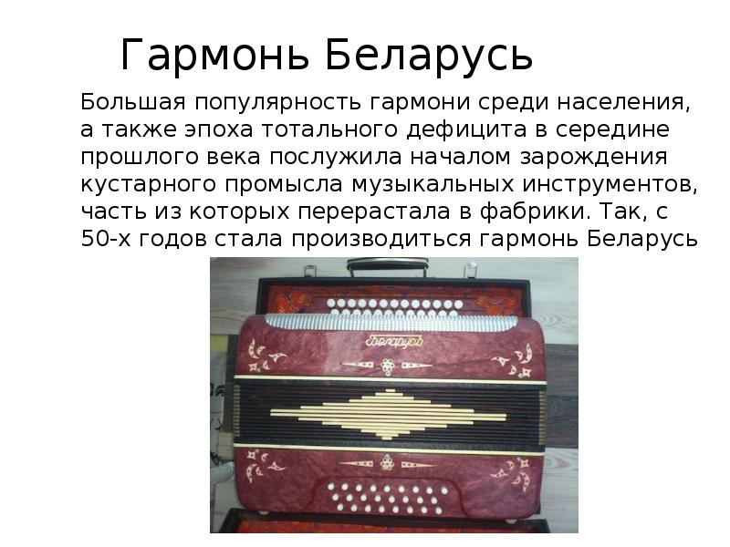 Гармонь Беларусь
Большая популярность гармони среди населения, а также эпоха тотального Гармонь Беларусь
Большая популярность гармони среди населения, а также эпоха тотального