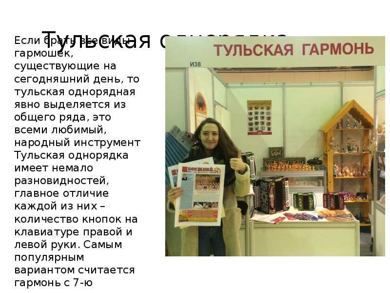 Тульская однорядка
Если брать все виды гармошек, существующие на сегодняшний день, Тульская однорядка
Если брать все виды гармошек, существующие на сегодняшний день,