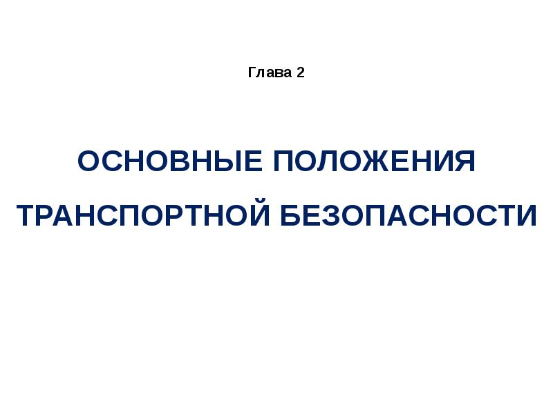 Транспортная безопасность презентация