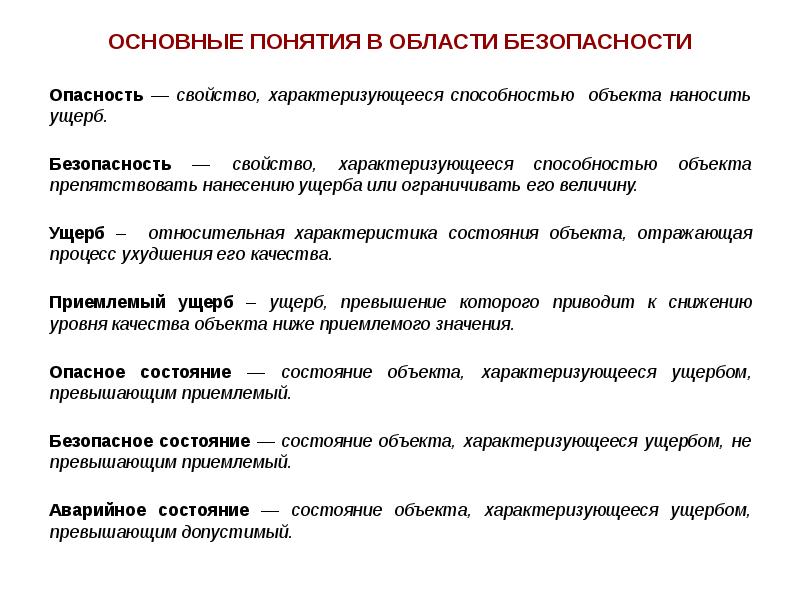 Т понятия. Обеспечение безопасности основная характеристика понятия. Ключевые понятия в области безопасности. Ключевые понятия в области безопасности жизнедеятельности таблица. Таблица ОБЖ ключевые понятия в области безопасности.