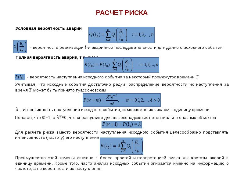 Расчет рисков. Расчет вероятности аварии. Транспортный риск формула расчета. Пример расчета риска.