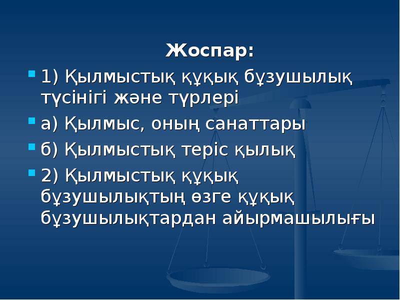 Қылмыстық кодекс