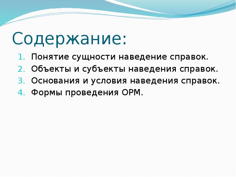 Наведение справок это