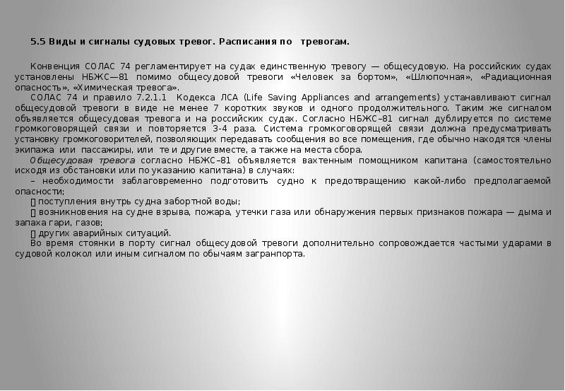 Расписание по тревогам и судовые аварийные планы