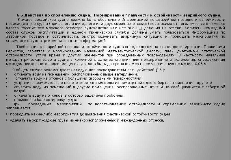 спрямление. требования к остойчивости поврежденного судна. 6 критериев остойчивости судна. аварийная остойчивость судна. движение судна на волнении.