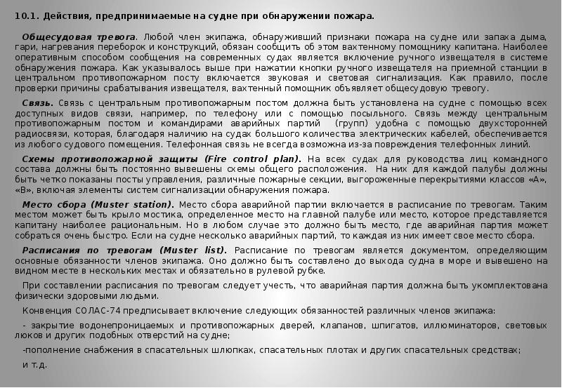 Расписание по тревогам и судовые аварийные планы