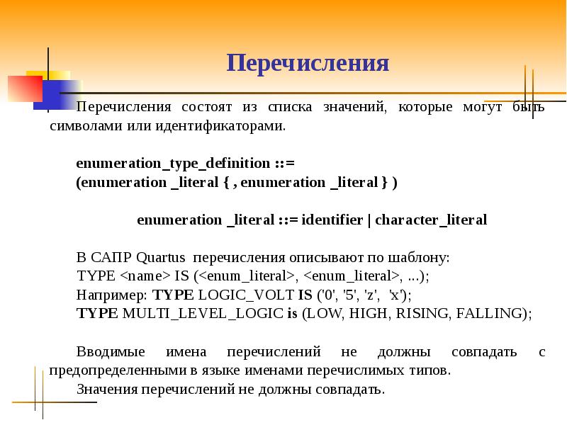 Перечисленно или перечислено. Состоит из перечисление. Идентификатор Char. 20. Литерал перечисления.