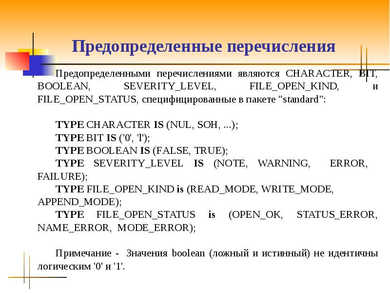 Являются перечисление. Предопределить. Неуникальность предопределенных данных. Предопределенное имя в си это.