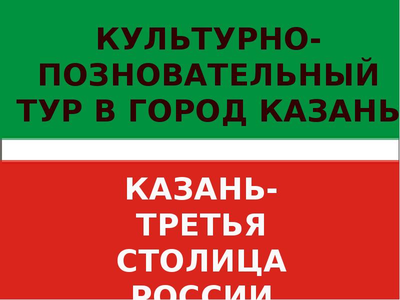 Доклад: Казань