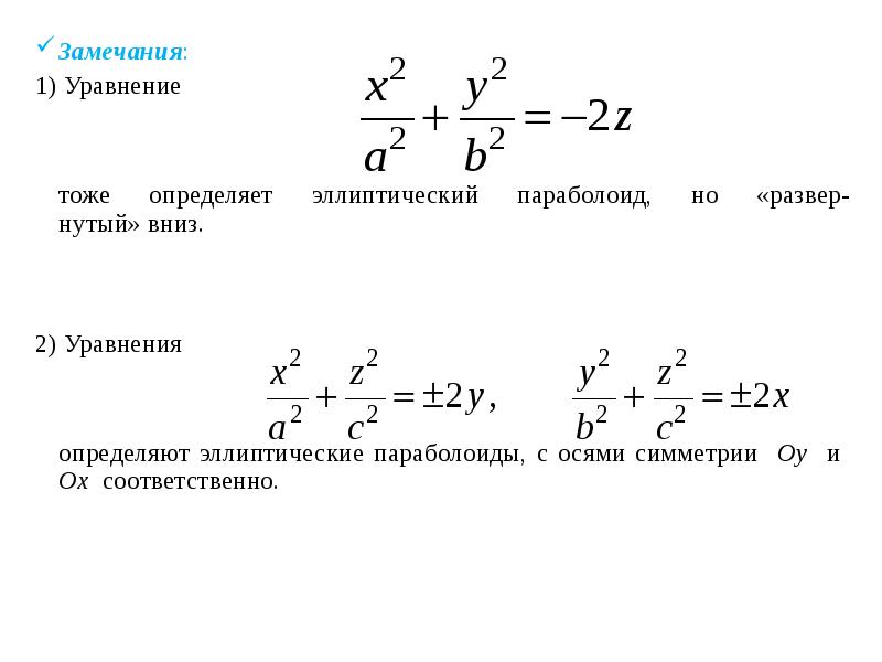 Эллиптический параболоид уравнение