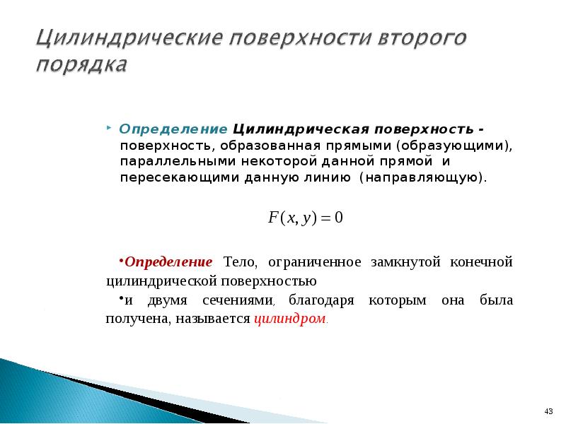 Линии и поверхности второго порядка презентация