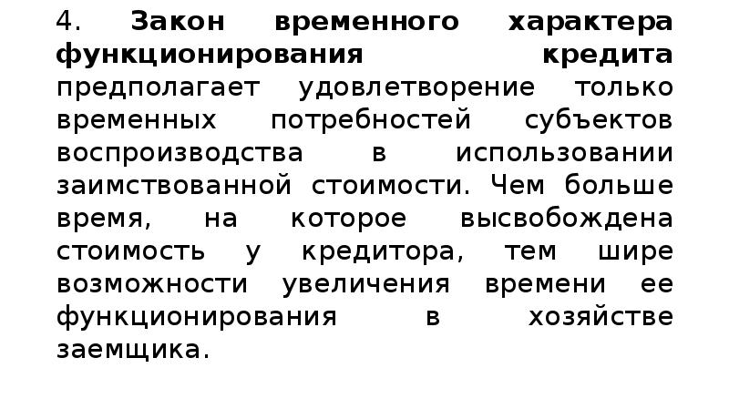 Характер временные. Закон временного функционирования кредита. Временного характера функционирования кредита?. Характер функционирования кредита. В чем особенность временного характера функционирования кредита?.