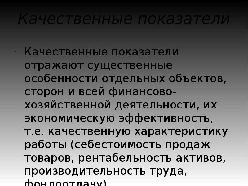 Качественные показатели работы. Количественные показатели в экономическом анализе. Качественные показатели в экономическом анализе. Количественные показатели фактов хозяйственной деятельности. Качественные показатели гастролей.