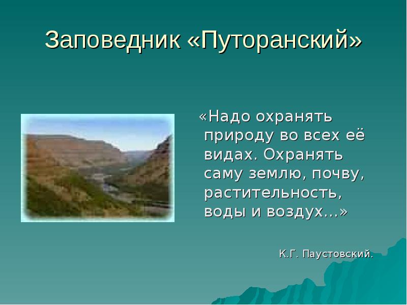 Путоранский заповедник красноярского края презентация