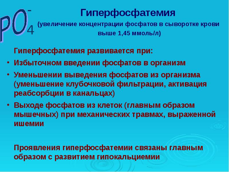 Гипофосфатемия