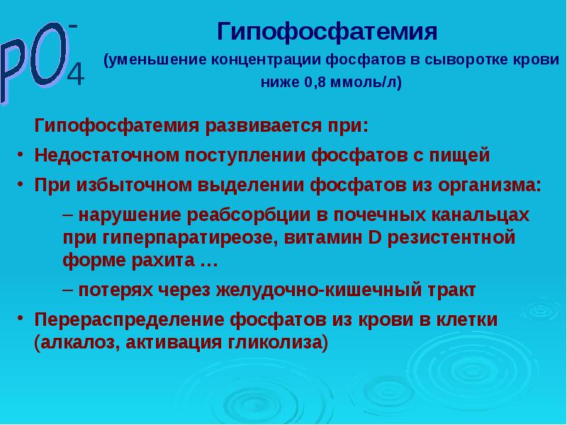 Гипофосфатемия