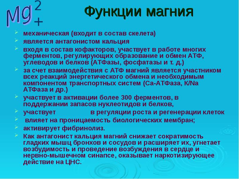 Действие магния. Функции магния в организме человека. Магний антагонист кальция. Роль ионов магния. Роль ионов магния в организме.