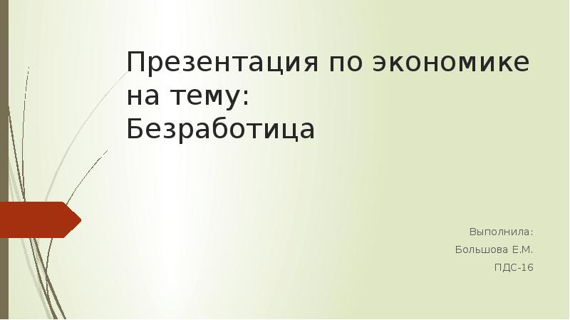 Презентация по теме безработица по экономике