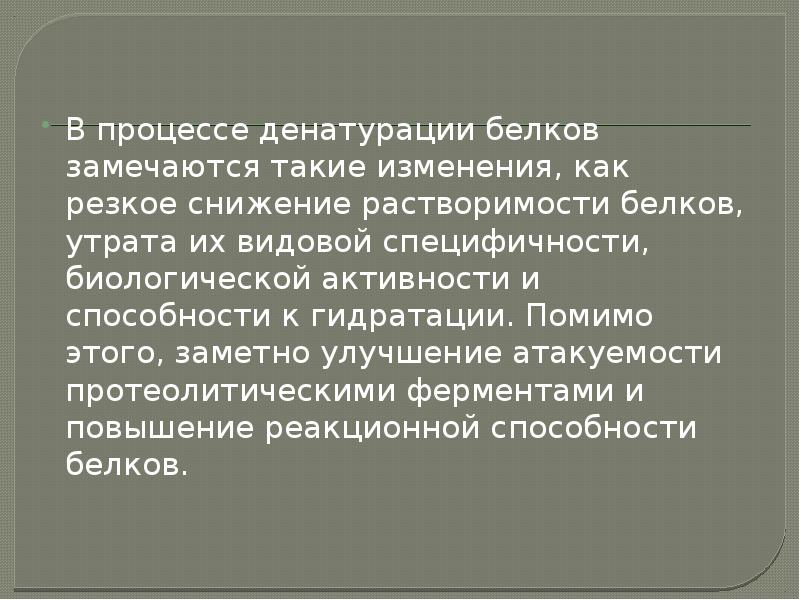 Влияние алкоголя на денатурацию белка презентация