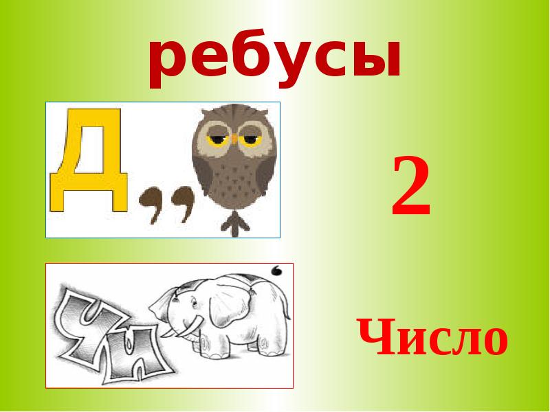 Ребусы с цифрами 3 класс