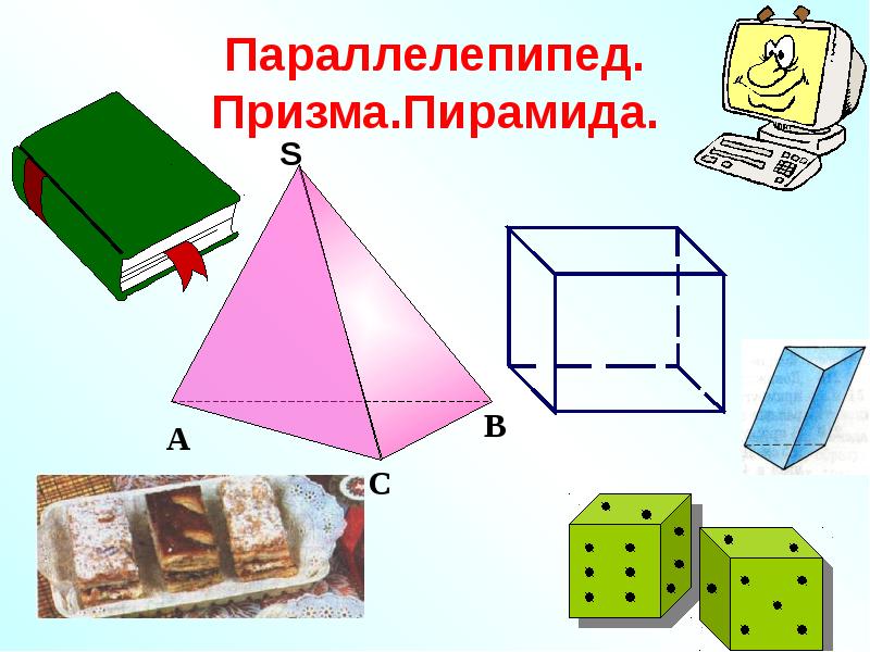 Нарисовать призму и пирамиду