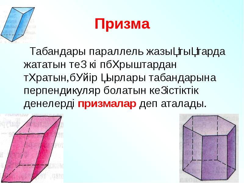 Презентация по теме призма 10 класс мерзляк