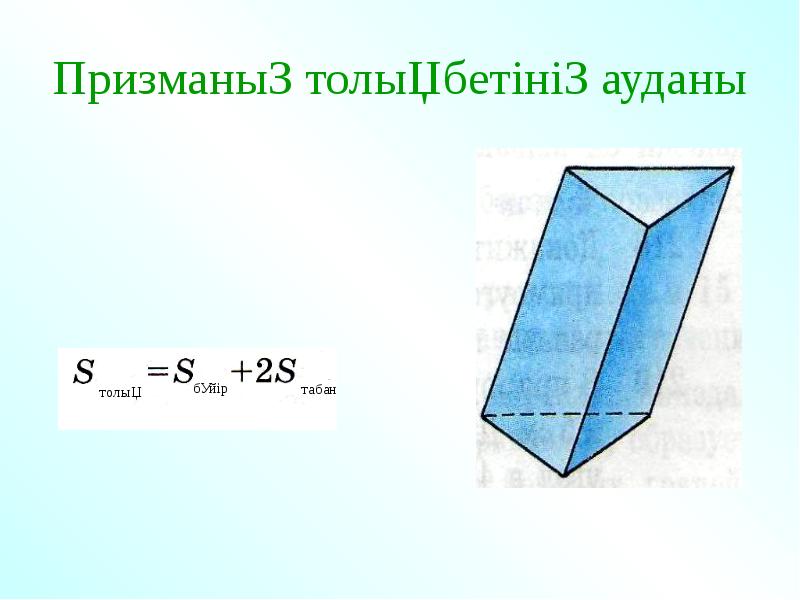 Призма көлемі презентация