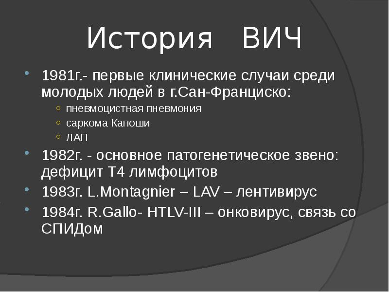 История вич инфекции презентация