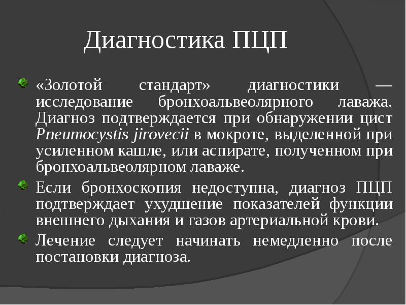 Стандарт диагностика. Бронхоальвеолярный лаваж. Золотой стандарт диагностики ВИЧ. Золотой стандарт для постановки диагноза.