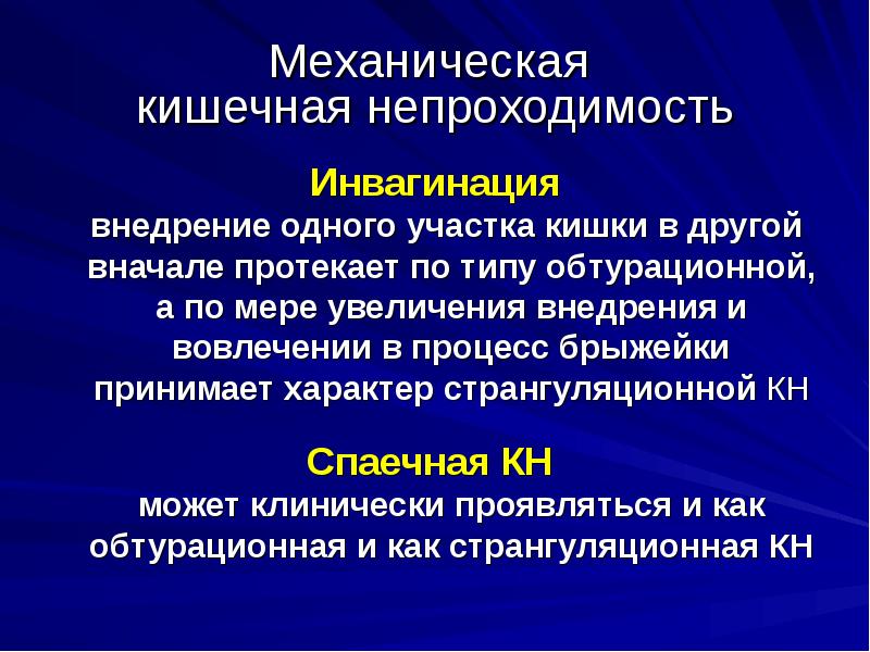 Кишечная непроходимость рекомендация. Странгуляционной кишечной непроходимости. Кишечная непроходимость презентация. Механическая странгуляционная кишечная непроходимость. Инвагинация кишечная непроходимость.