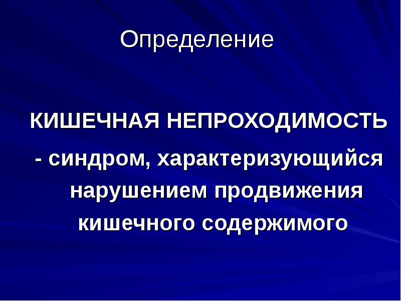 Определение кишечной непроходимости. Кишечная непроходимость определение. определение кишечного комплекта. как определить непроходимость кишечника.