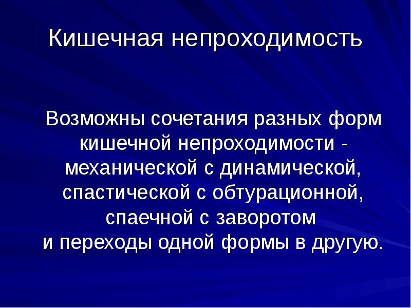 Обтурационная кишечная непроходимость презентация