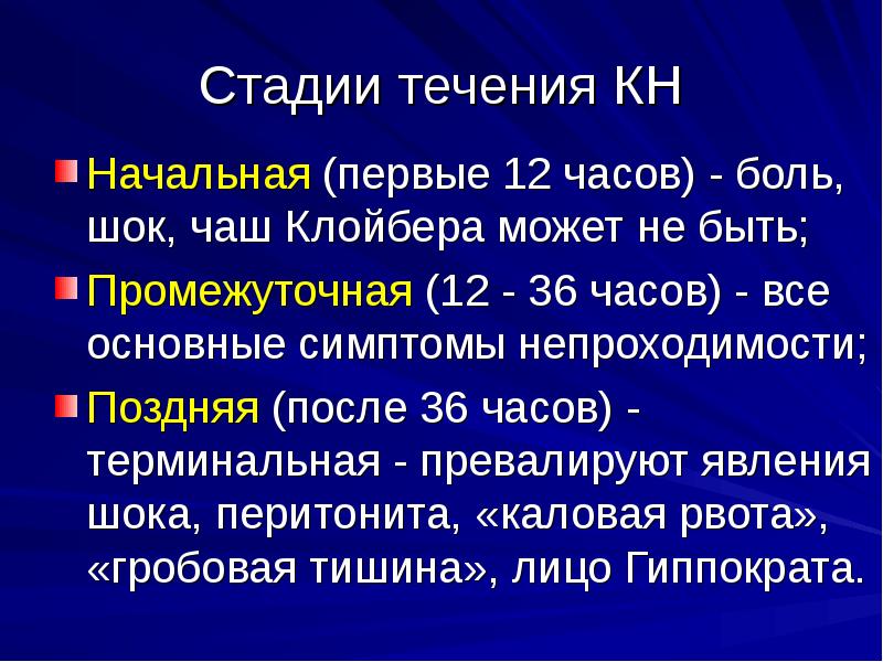 Час боли. Симптом гробовой тишины. Болевой ШОК степени. Симптом гробовой тишины при кишечной непроходимости. Стадии течения АС.