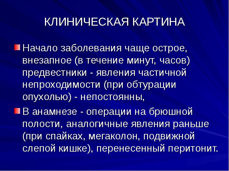 Острая кишечная непроходимость госпитальная хирургия презентация