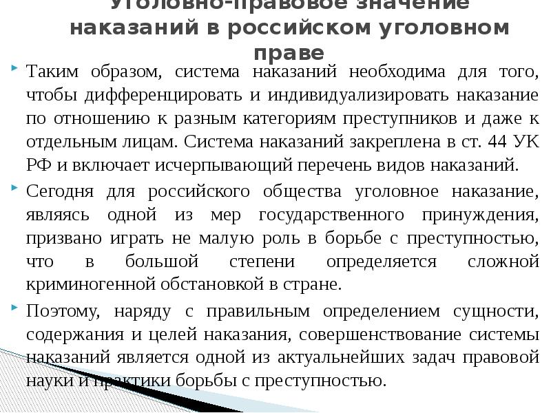 Наказание значение. Значение системы наказаний. Уголовно правовое значение наказания. Система наказаний в уголовном праве. Уголовно-правовое значение системы наказаний.