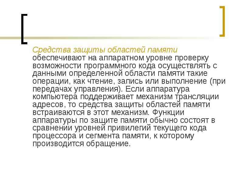 Проверка возможности. Средства защиты областей памяти. Чтение записи выполнения. Обеспечение привилегий ядра на аппаратном уровне. Аппаратный уровень.