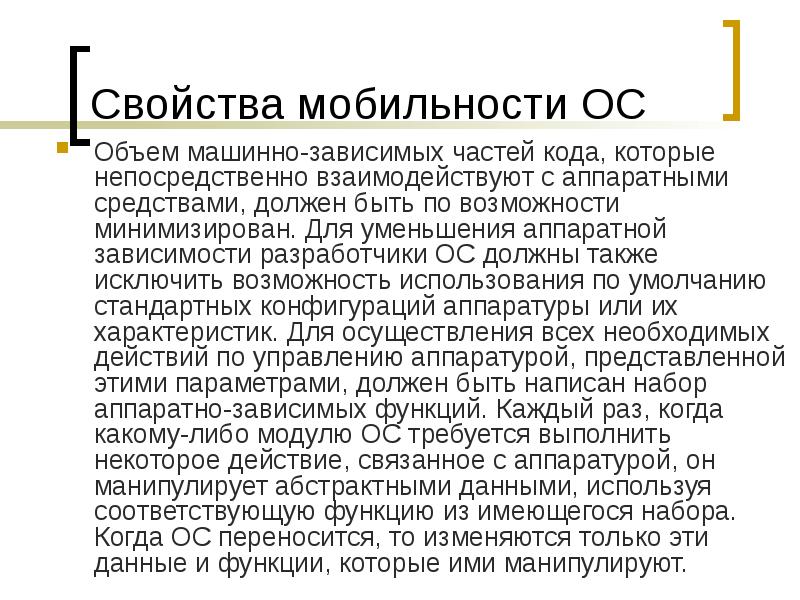 Осу объеме. Свойства мобильность. Аппаратно зависимая часть ОС. Машинно зависимые свойства ОС. Аппаратная зависимость ОС.