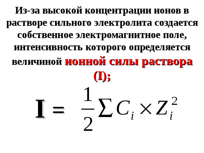 Количество ионов. Ионная сила растворов электролитов. Ионная сила электролита. Ионная сила растворов сильных электролитов. Активной концентрации ионов в растворах сильных электролитов..