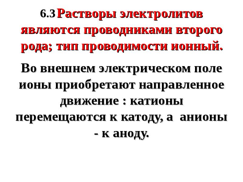 6 раствор. Современные представления о растворах электролитов. Растворы электролитов относятся к проводникам. 6. Растворы электролитов.. Электролиты относятся к проводникам второго рода.