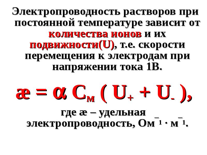 Количество ионов в растворе. Разбавленные растворы электролитов. электропроводность ионов. связь подвижности ионов и электропроводности. скорость движения ионов в растворе не зависит от.