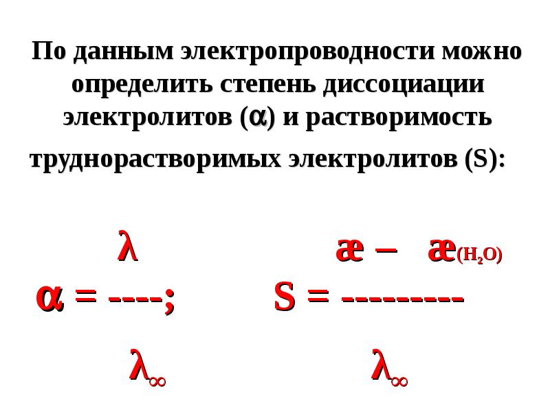 Степени диссоциации в разбавленном растворе